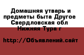 Домашняя утварь и предметы быта Другое. Свердловская обл.,Нижняя Тура г.